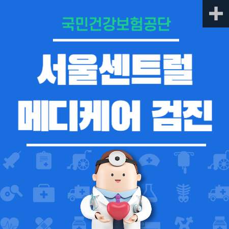 서울센트럴메디케어 검진센터