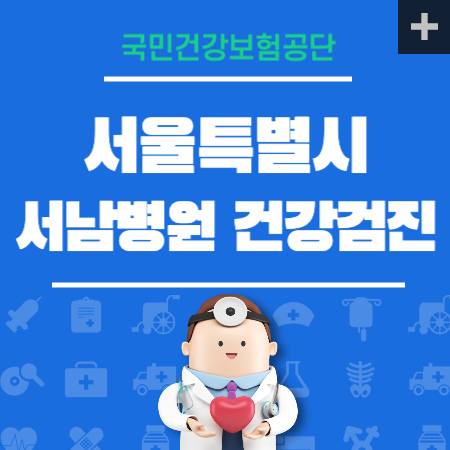 서울특별시 서남병원 건강검진 비용