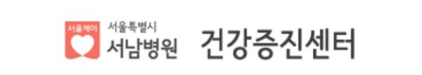 서울특별시 서남병원 건강검진