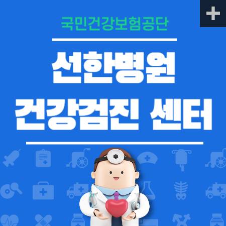 선한병원 건강검진 센터 비용