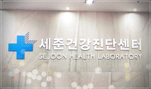 세준검진의원 건강검진 비용