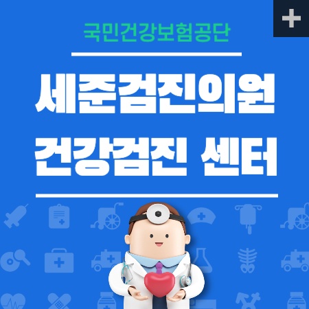 세준검진의원