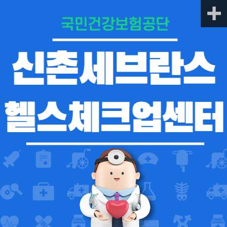 신촌세브란스 건강검진 비용 가격