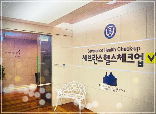 신촌세브란스 건강검진