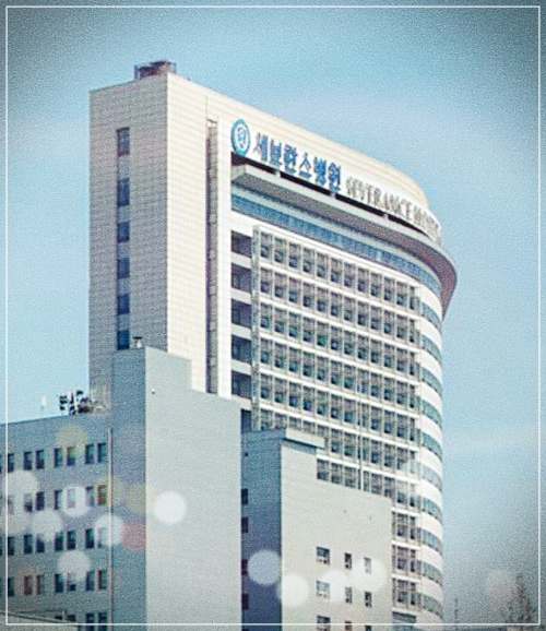 신촌세브란스병원