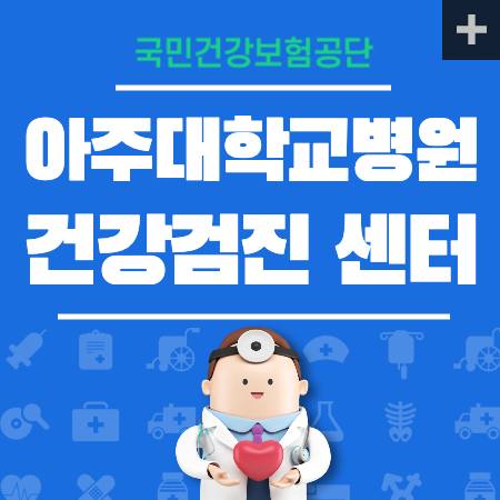 아주대학교병원 건강검진 비용