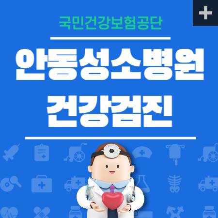 안동성소병원 건강검진 국가검진