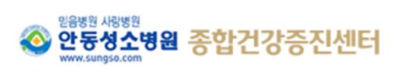 안동성소병원 건강검진 센터