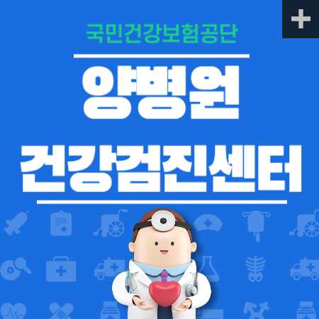 양병원 건강검진 비용 공단검진