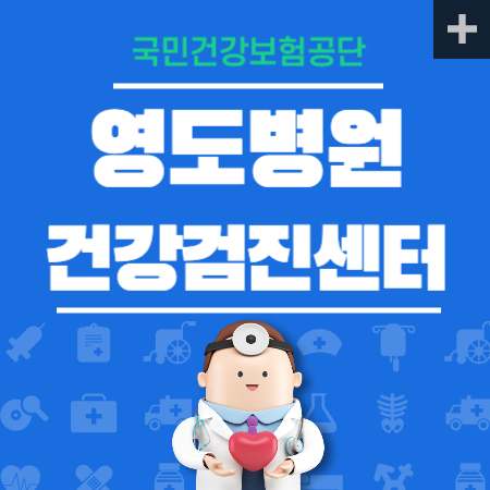 영도병원 건강검진 비용 국가검진