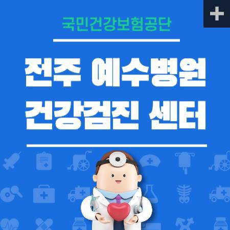 예수병원 건강검진