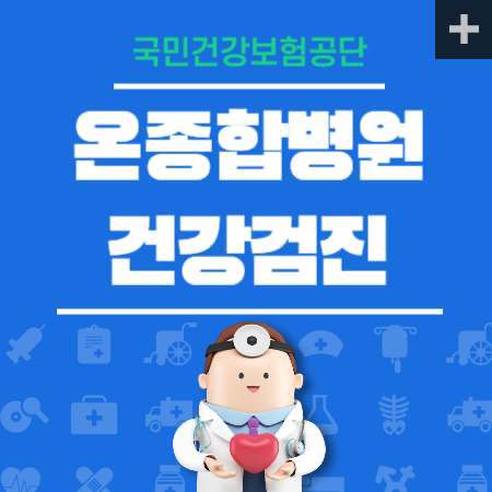 온종합병원 건강검진 센터 비용