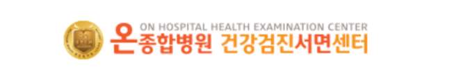 온종합병원 건강검진 센터