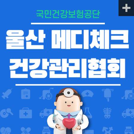울산 건강관리협회 메디체크 건강검진 센터