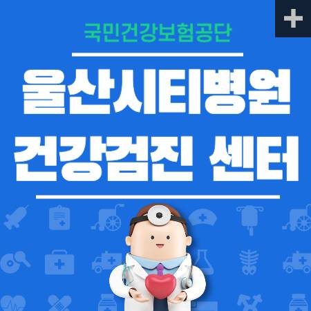 울산시티병원 건겅검진 센터 프로그램