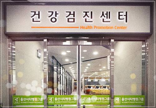 울산시티병원 건겅검진