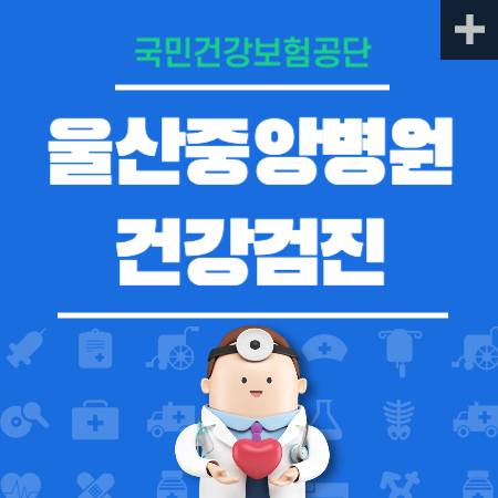 울산중앙병원 건강검진 센터 비용