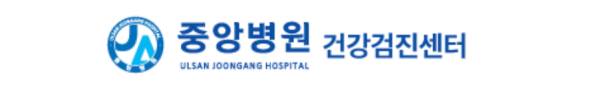 울산중앙병원 건강검진 센터