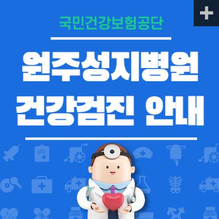 원주성지병원 건강검진 비용 안내