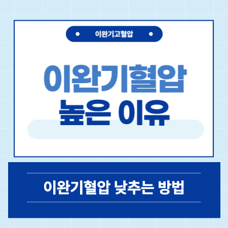 이완기혈압