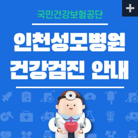 인천성모병원 건강검진 안내