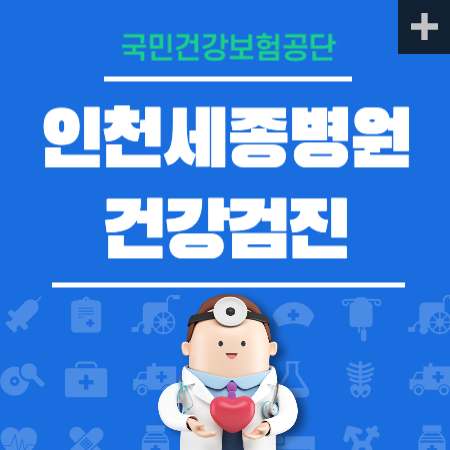 인천세종병원 건강검진 센터 비용