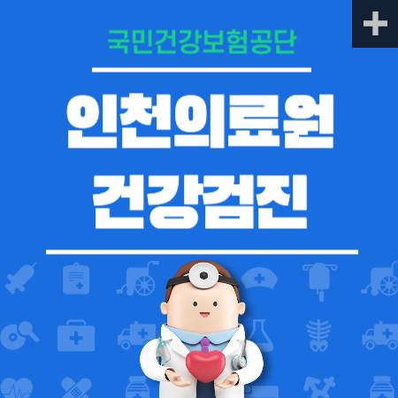 인천의료원 건강검진 센터 비용