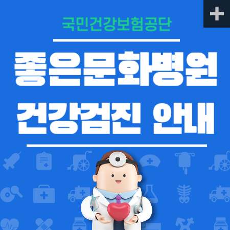 좋은문화병원 건강검진 센터 비용