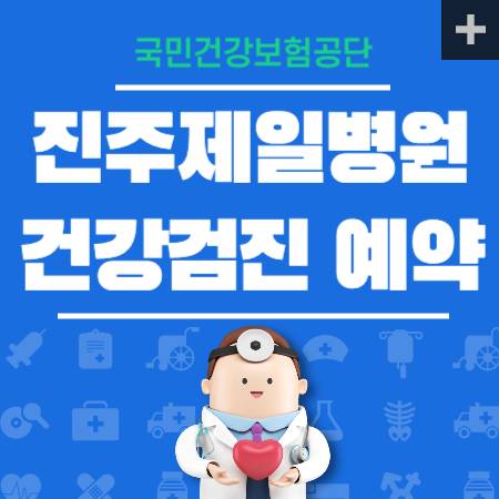 진주제일병원 건강검진 예약