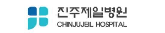 진주제일병원