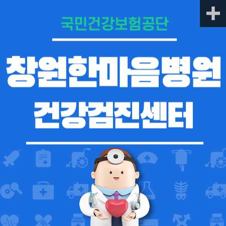 창원한마음병원 건강검진 센터 비용