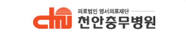 천안충무병원