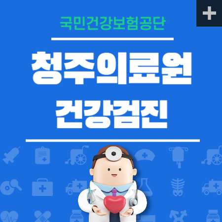 청주의료원 건강검진 센터 비용