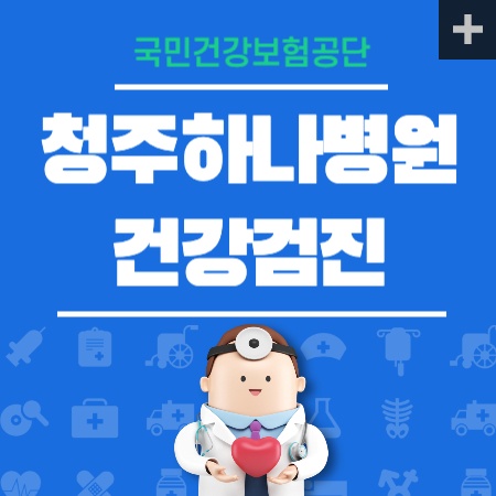 청주하나병원 건강검진 안내
