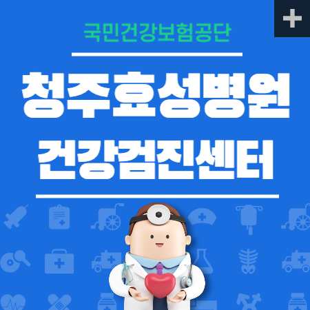 청주효성병원 건강검진 센터 비용