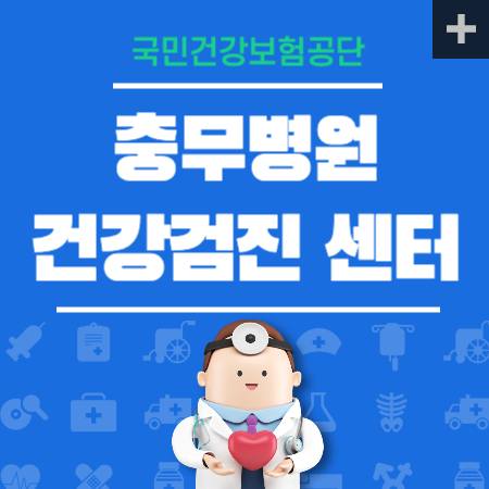 충무병원 건강검진 센터 비용