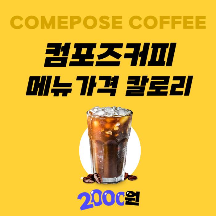 컴포즈커피 메뉴 가격 칼로리