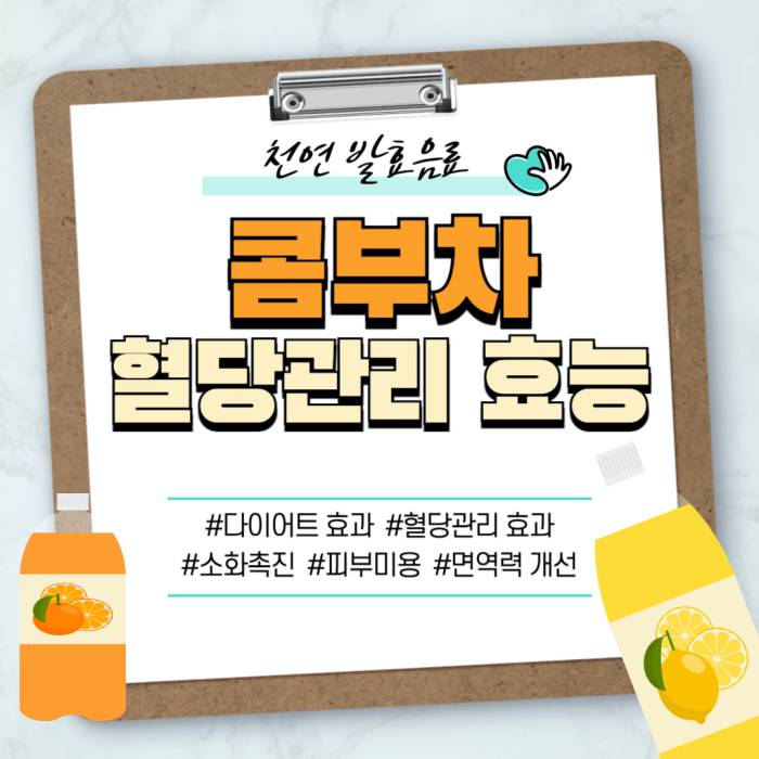 콤부차 혈당 효능