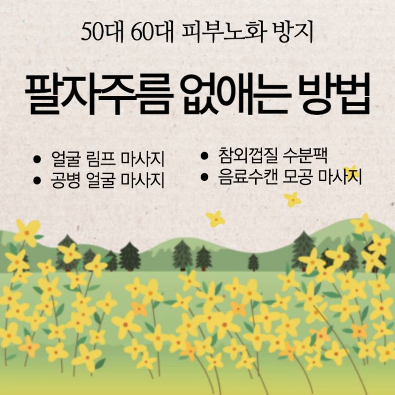 팔자주름없애기