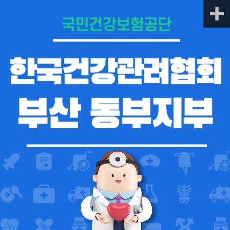 한국건강관리협회 부산 동부지부 건강검진 센터