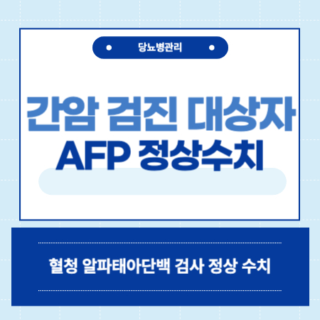 혈청알파태아단백 검사 수치