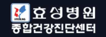 효성병원 건강검진 센터