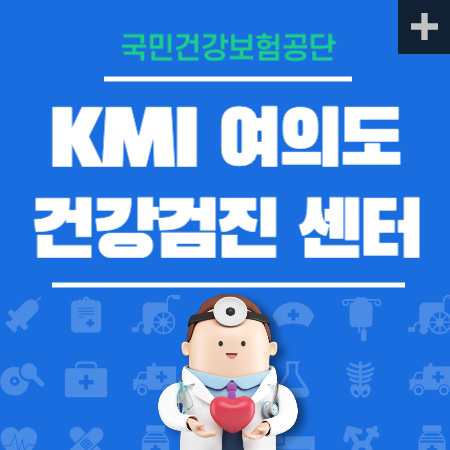 kmi여의도 건강검진 센터 비용
