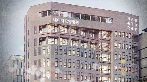 강남 네이처요양병원