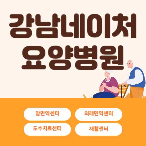 강남네이처요양병원 진료비 비용