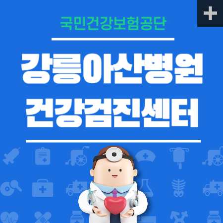 강릉아산병원 건강검진 센터 비용