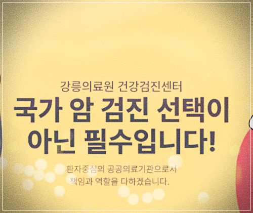 강릉의료원 건강검진 비용