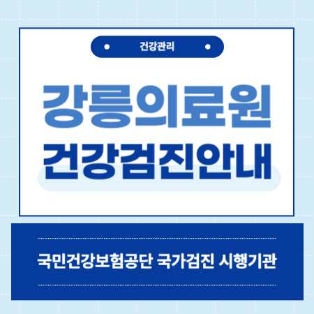 강릉의료원 건강검진 예약