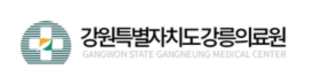 강릉의료원