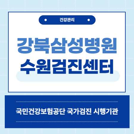 강북삼성병원 수원검진센터 비용 예약